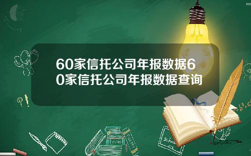 60家信托公司年报数据60家信托公司年报数据查询