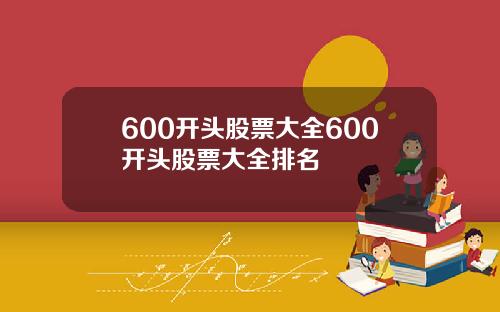 600开头股票大全600开头股票大全排名