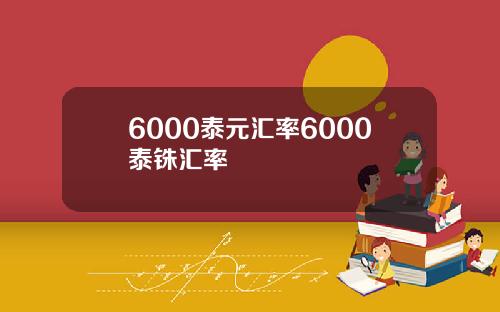 6000泰元汇率6000泰铢汇率