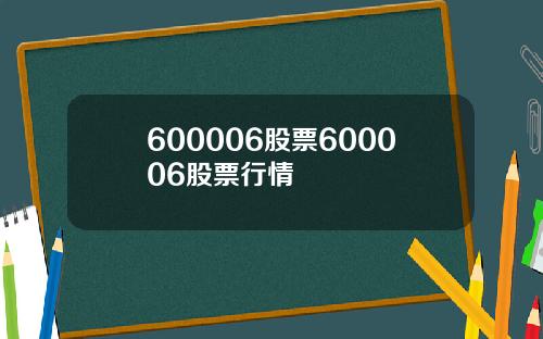 600006股票600006股票行情