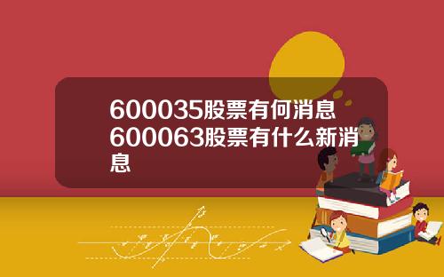 600035股票有何消息600063股票有什么新消息