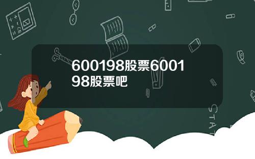 600198股票600198股票吧