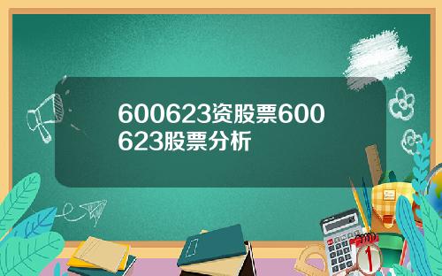 600623资股票600623股票分析