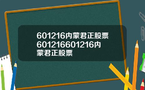 601216内蒙君正股票601216601216内蒙君正股票