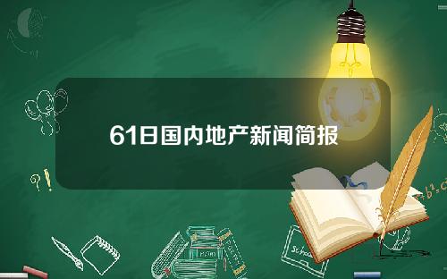 61日国内地产新闻简报