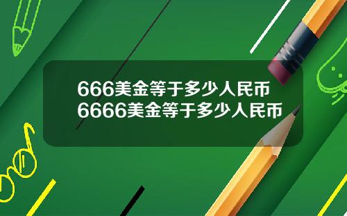 666美金等于多少人民币6666美金等于多少人民币