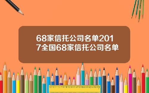 68家信托公司名单2017全国68家信托公司名单