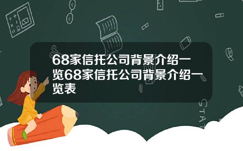 68家信托公司背景介绍一览68家信托公司背景介绍一览表