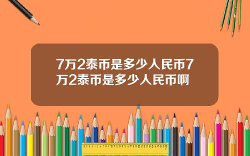 7万2泰币是多少人民币7万2泰币是多少人民币啊