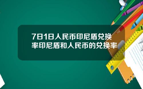 7日1日人民币印尼盾兑换率印尼盾和人民币的兑换率