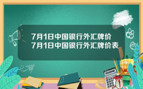 7月1日中国银行外汇牌价7月1日中国银行外汇牌价表