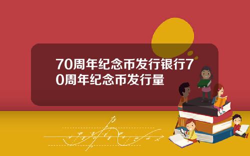 70周年纪念币发行银行70周年纪念币发行量