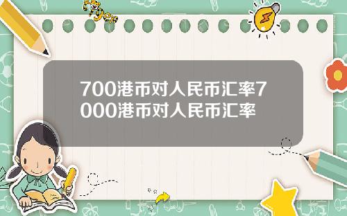 700港币对人民币汇率7000港币对人民币汇率