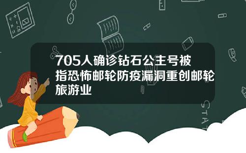 705人确诊钻石公主号被指恐怖邮轮防疫漏洞重创邮轮旅游业