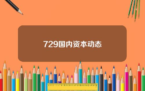 729国内资本动态