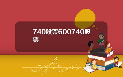 740股票600740股票