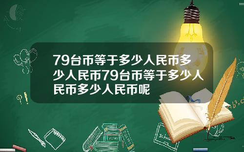 79台币等于多少人民币多少人民币79台币等于多少人民币多少人民币呢