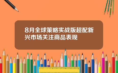 8月全球策略实战版超配新兴市场关注商品表现