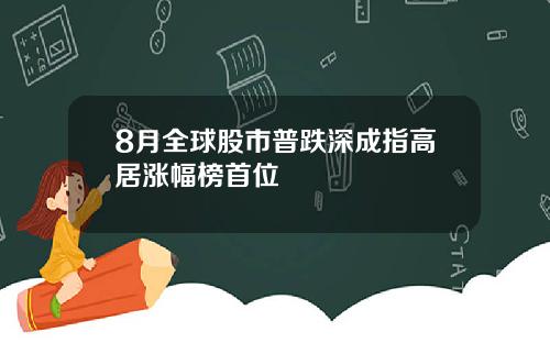 8月全球股市普跌深成指高居涨幅榜首位
