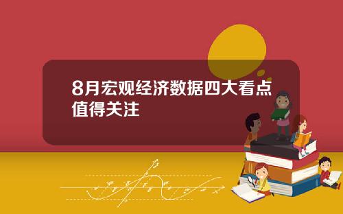 8月宏观经济数据四大看点值得关注