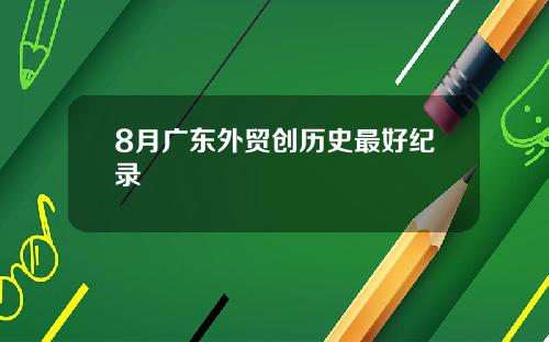 8月广东外贸创历史最好纪录