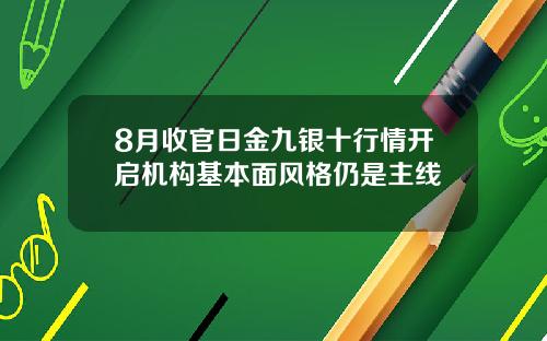 8月收官日金九银十行情开启机构基本面风格仍是主线