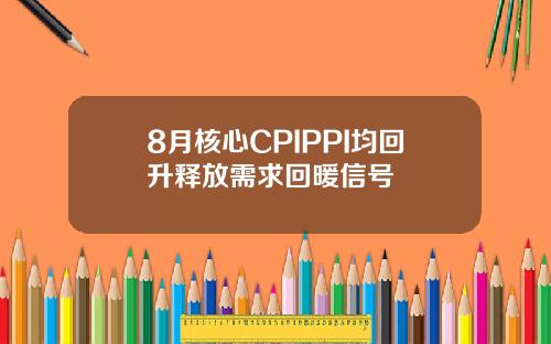 8月核心CPIPPI均回升释放需求回暖信号