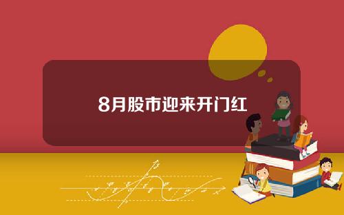 8月股市迎来开门红