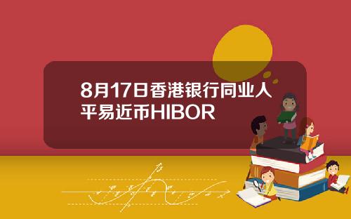 8月17日香港银行同业人平易近币HIBOR