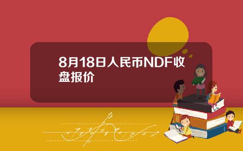 8月18日人民币NDF收盘报价