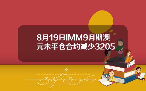 8月19日IMM9月期澳元未平仓合约减少3205