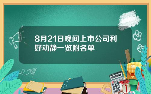 8月21日晚间上市公司利好动静一览附名单