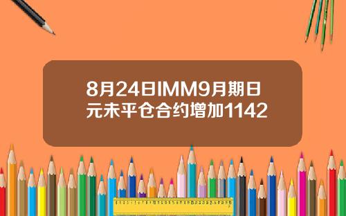8月24日IMM9月期日元未平仓合约增加1142
