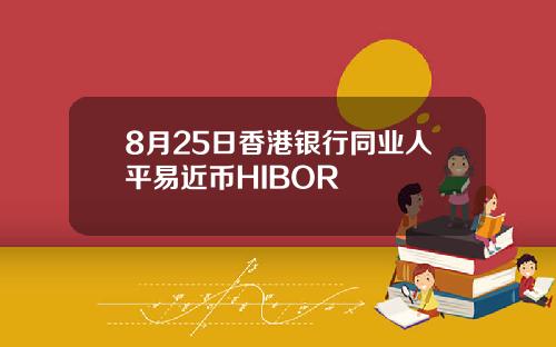 8月25日香港银行同业人平易近币HIBOR