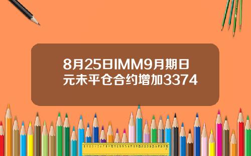 8月25日IMM9月期日元未平仓合约增加3374
