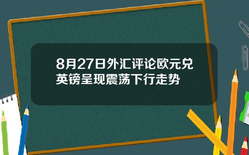 8月27日外汇评论欧元兑英镑呈现震荡下行走势