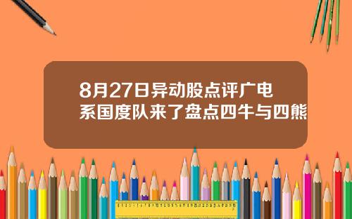 8月27日异动股点评广电系国度队来了盘点四牛与四熊