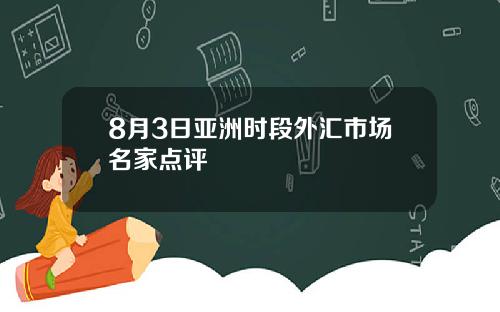 8月3日亚洲时段外汇市场名家点评