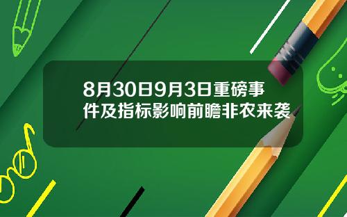 8月30日9月3日重磅事件及指标影响前瞻非农来袭