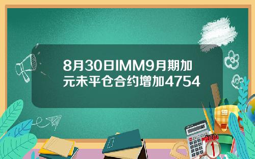8月30日IMM9月期加元未平仓合约增加4754