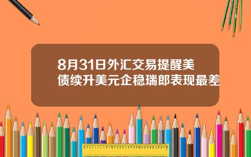 8月31日外汇交易提醒美债续升美元企稳瑞郎表现最差
