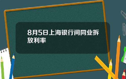 8月5日上海银行间同业拆放利率
