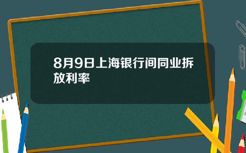 8月9日上海银行间同业拆放利率