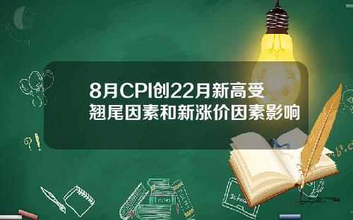 8月CPI创22月新高受翘尾因素和新涨价因素影响