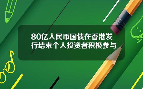 80亿人民币国债在香港发行结束个人投资者积极参与