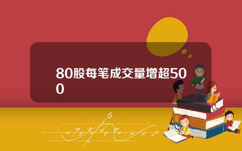 80股每笔成交量增超500