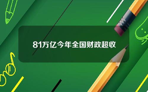 81万亿今年全国财政超收