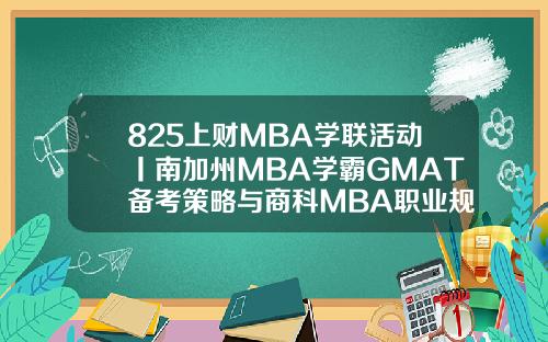 825上财MBA学联活动丨南加州MBA学霸GMAT备考策略与商科MBA职业规划