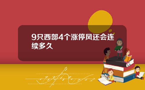 9只西部4个涨停风还会连续多久