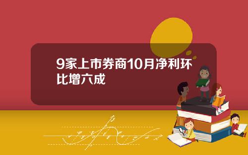 9家上市券商10月净利环比增六成